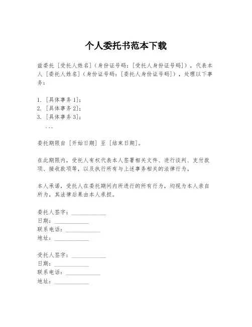 个人委托书范本下载