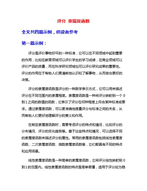 评分 隶属度函数