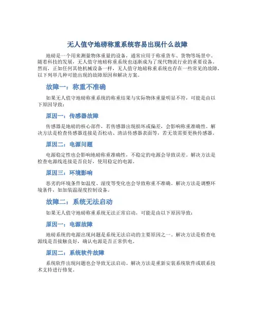 无人值守地磅称重系统容易出现什么故障