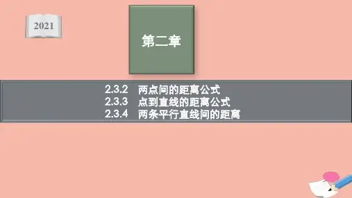 新教材高中数学第二章两条平行直线间的距离课件新人教A版选择性必修第一册ppt