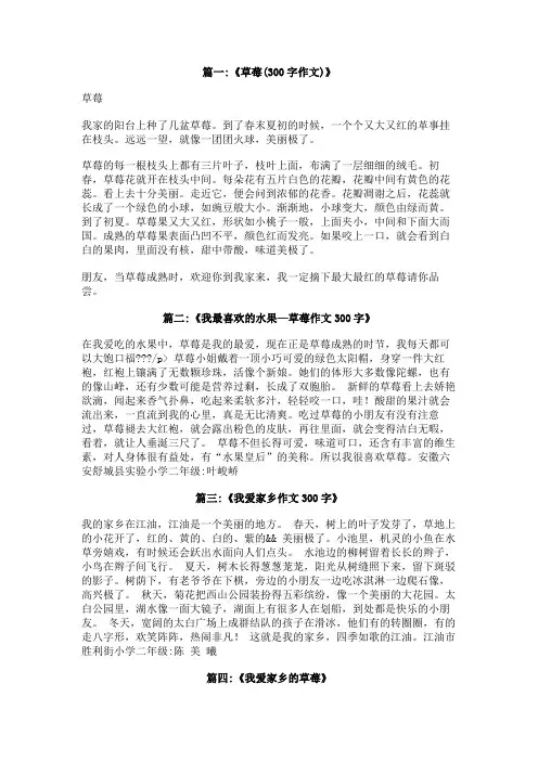 我爱家乡的草莓作文300字