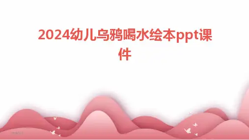 2024版年度幼儿乌鸦喝水绘本ppt课件