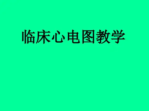 临床心电图教材-239页文档资料