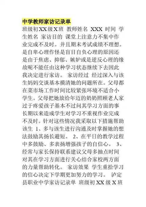 中学教师家访记录单