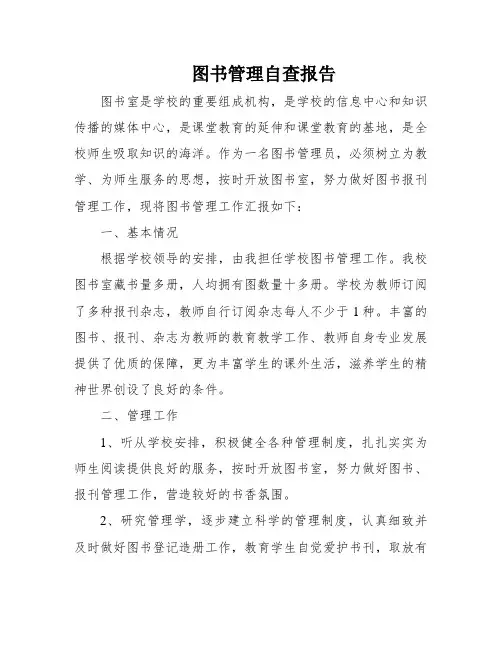 图书管理自查报告