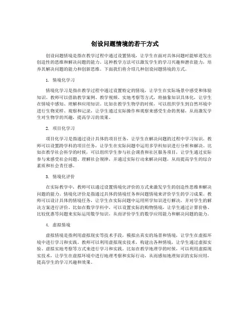 创设问题情境的若干方式