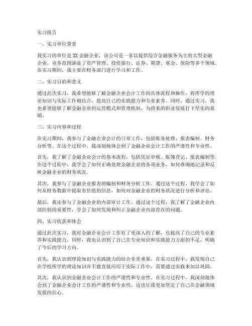 金融企业会计实习报告