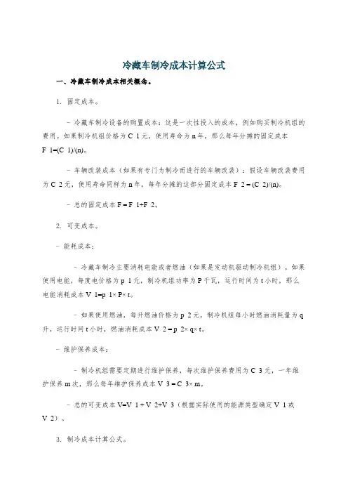 冷藏车制冷成本计算公式