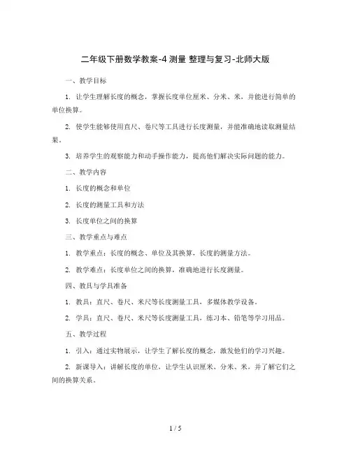 二年级下册数学教案-4测量 整理与复习-北师大版