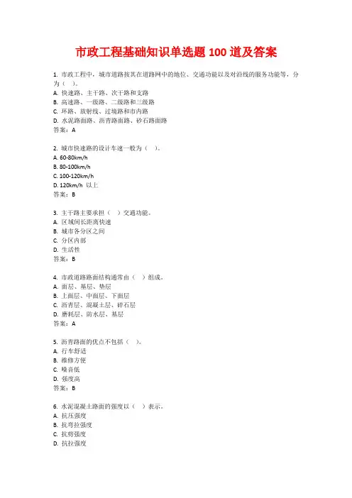 市政工程基础知识单选题100道及答案