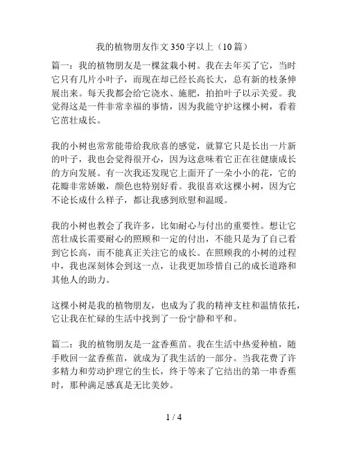我的植物朋友作文350字以上(10篇)