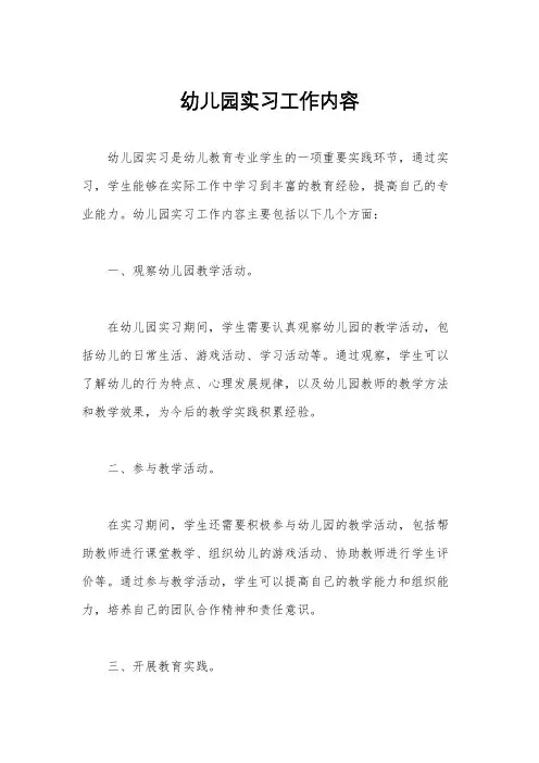 幼儿园实习工作内容