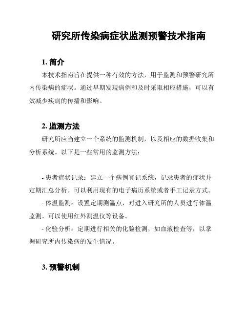 研究所传染病症状监测预警技术指南