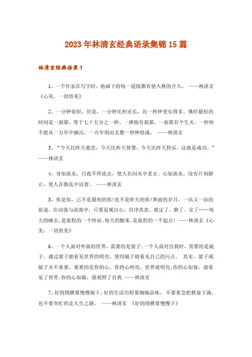 2023年林清玄经典语录集锦15篇