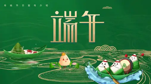 传统节日端午介绍主题班会PPT课件