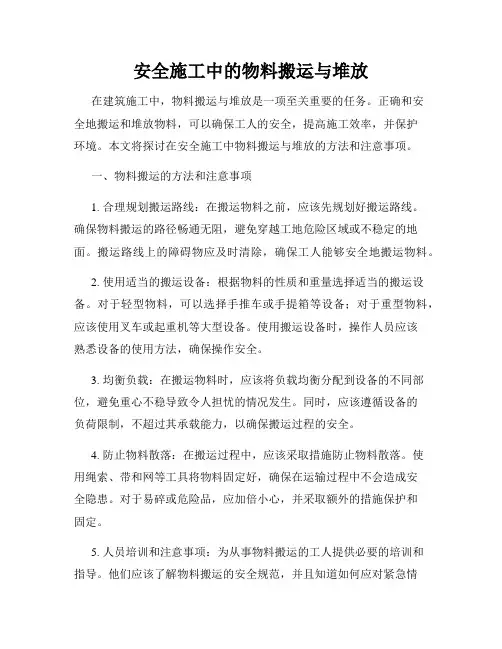 安全施工中的物料搬运与堆放
