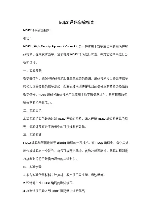 hdb3译码实验报告