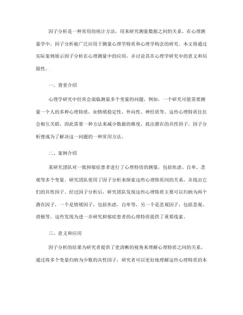 因子分析在心理测量中的实际应用案例(六)