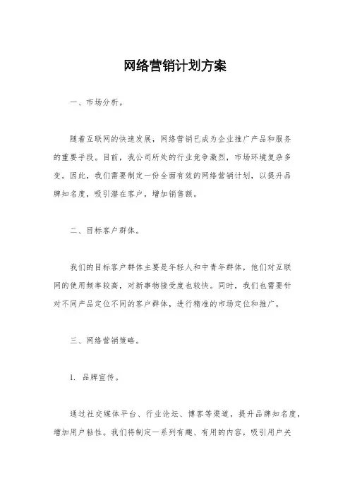 网络营销计划方案