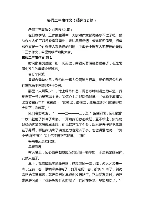 暑假二三事作文（精选32篇）
