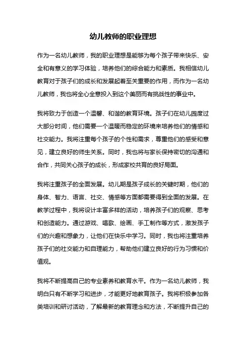 幼儿教师的职业理想