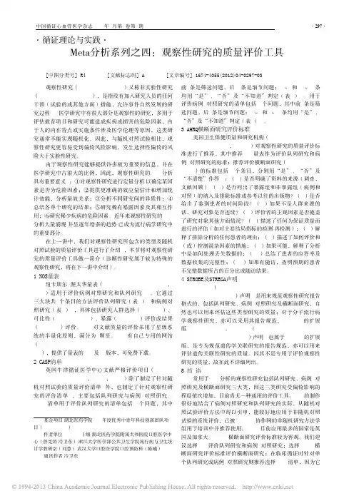 Meta分析系列之四_观察性研究的质量评价工具_曾宪涛