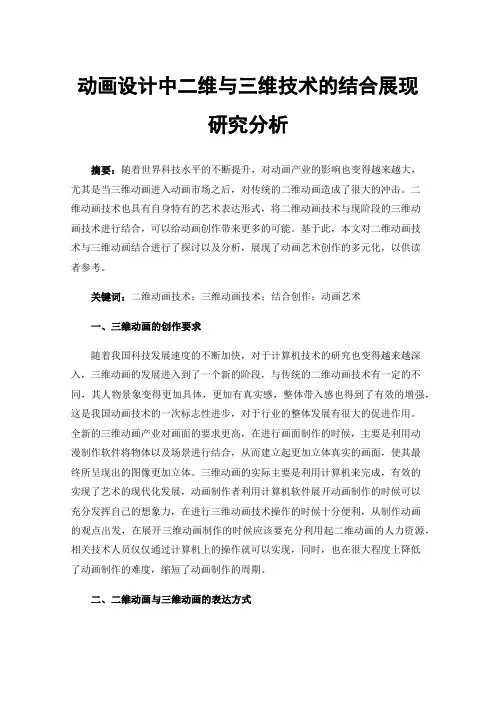 动画设计中二维与三维技术的结合展现研究分析