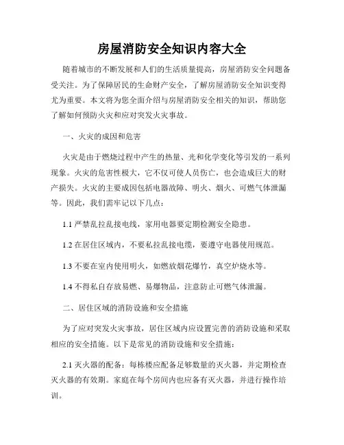 房屋消防安全知识内容大全