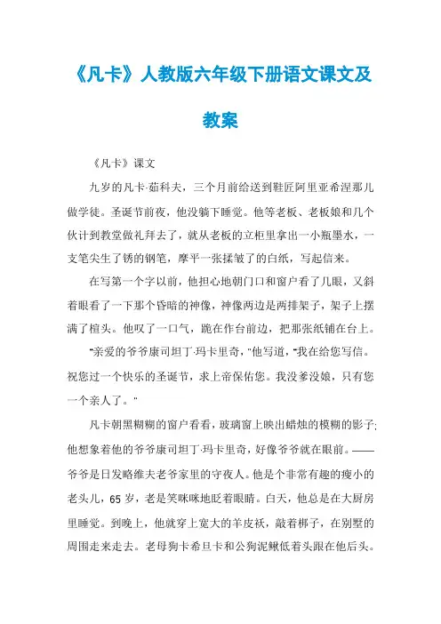 《凡卡》人教版六年级下册语文课文及教案