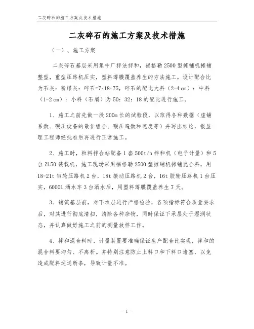 二灰碎石的施工方案及技术措施
