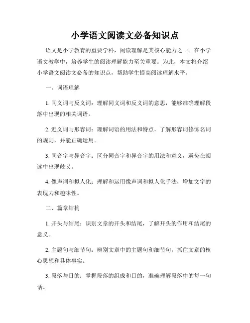 小学语文阅读文必备知识点