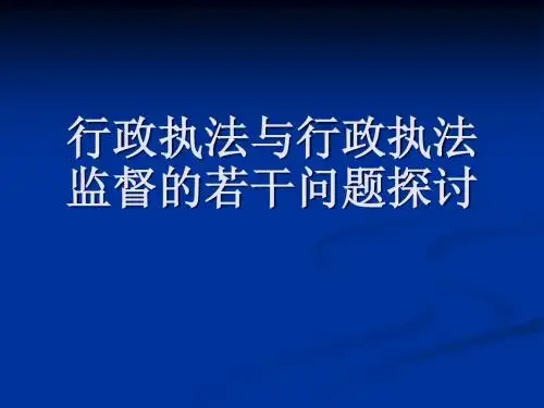 行政执法与行政执