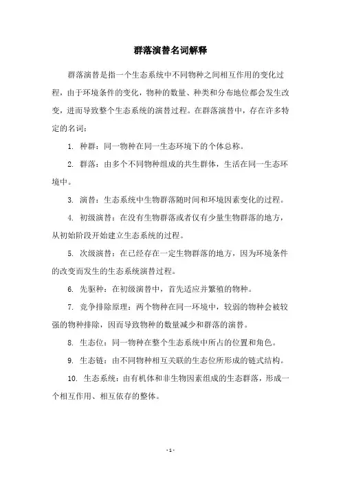 群落演替名词解释