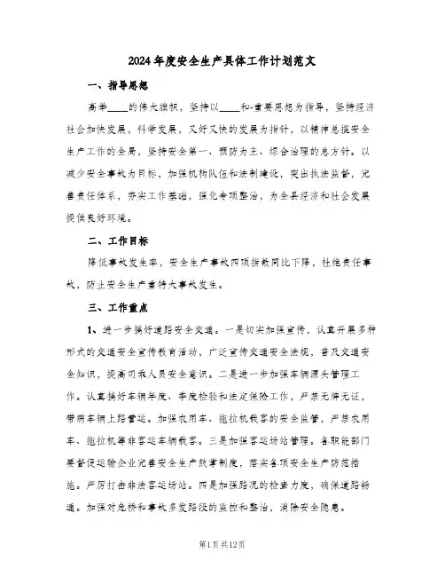 2024年度安全生产具体工作计划范文（四篇）
