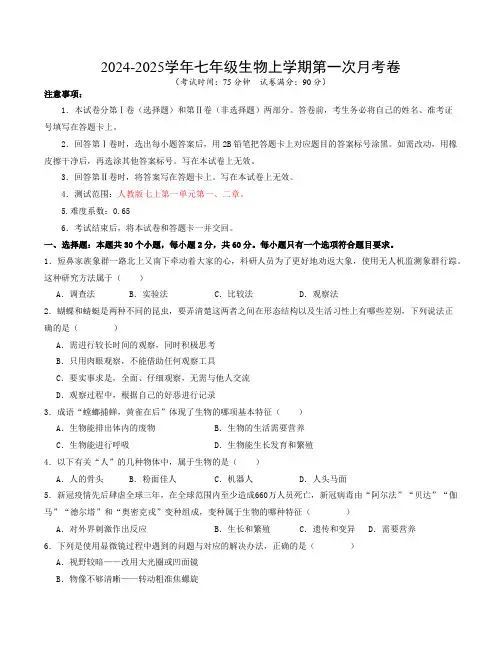七年级生物第一次月考卷(考试版A4)【测试范围：第1~2章】(人教版2024)