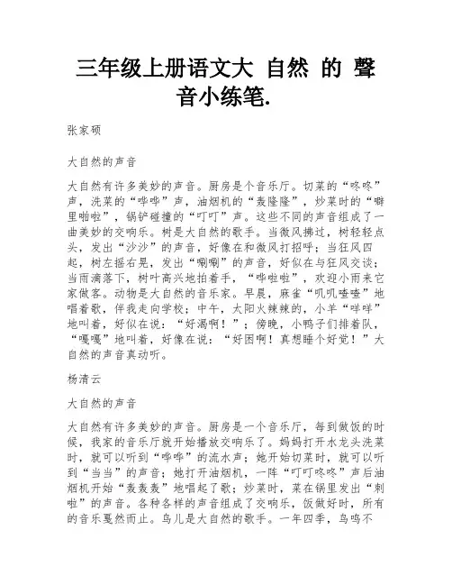 三年级上册语文大 自然 的 声音小练笔.