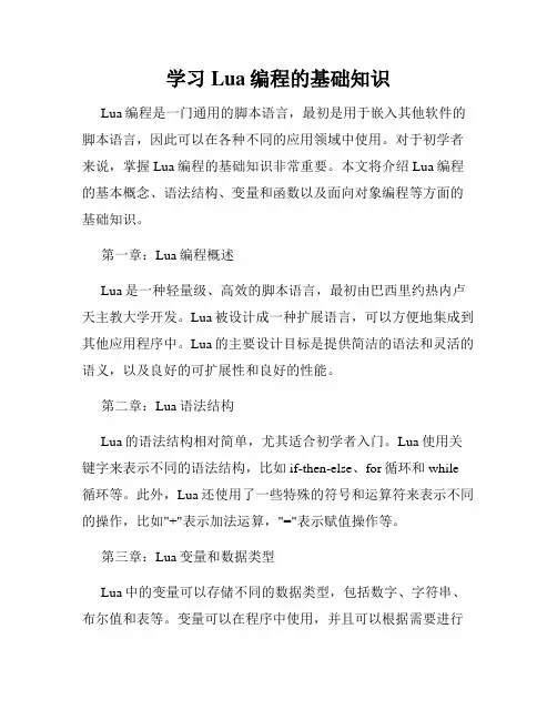 学习Lua编程的基础知识