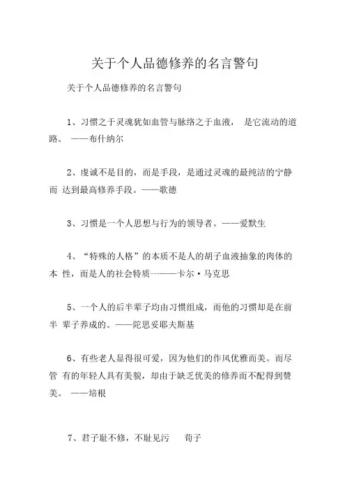 关于个人品德修养的名言警句