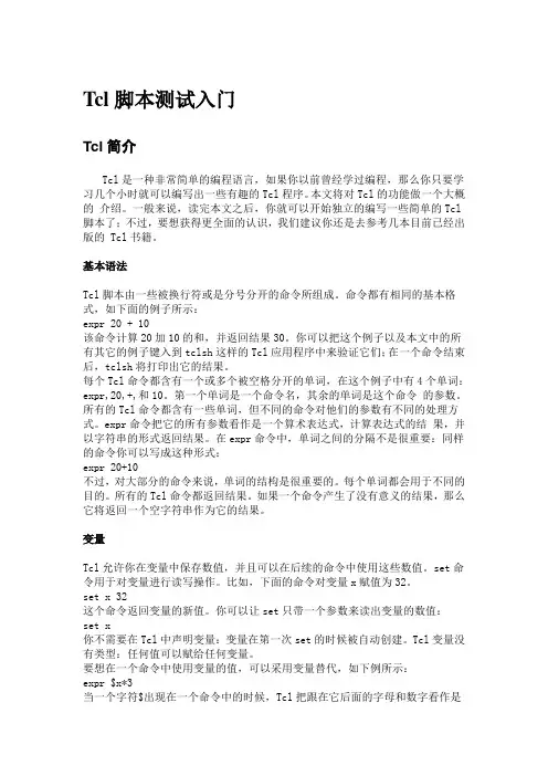 Tcl脚本测试入门