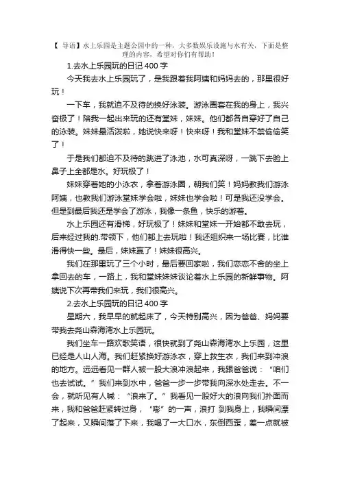 去水上乐园玩的日记400字5篇