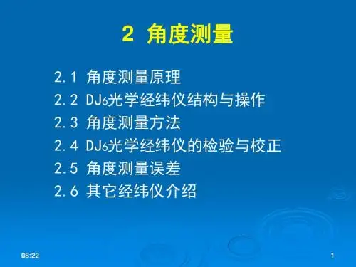 测量学 2角度测量