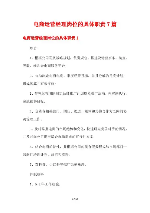 电商运营经理岗位的具体职责7篇