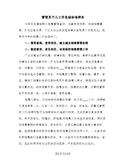 管理员个人工作总结标准样本（5篇）