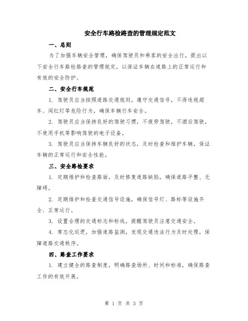 安全行车路检路查的管理规定范文