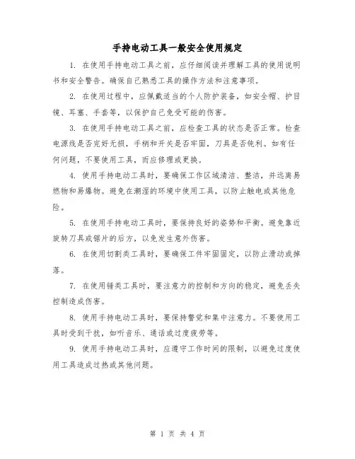 手持电动工具一般安全使用规定（三篇）