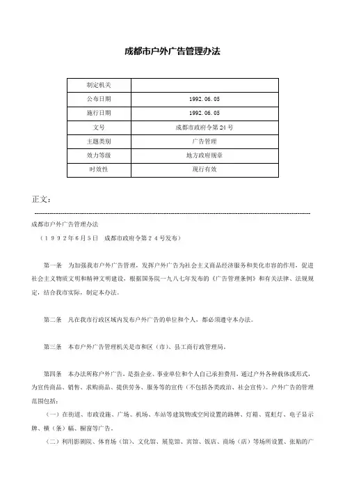 成都市户外广告管理办法-成都市政府令第24号