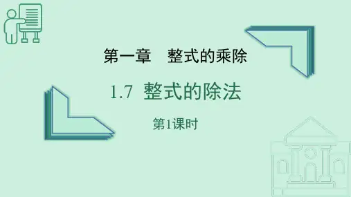 北师大版七年级数学下册 (整式的除法)整式的乘除教学课件(第1课时)