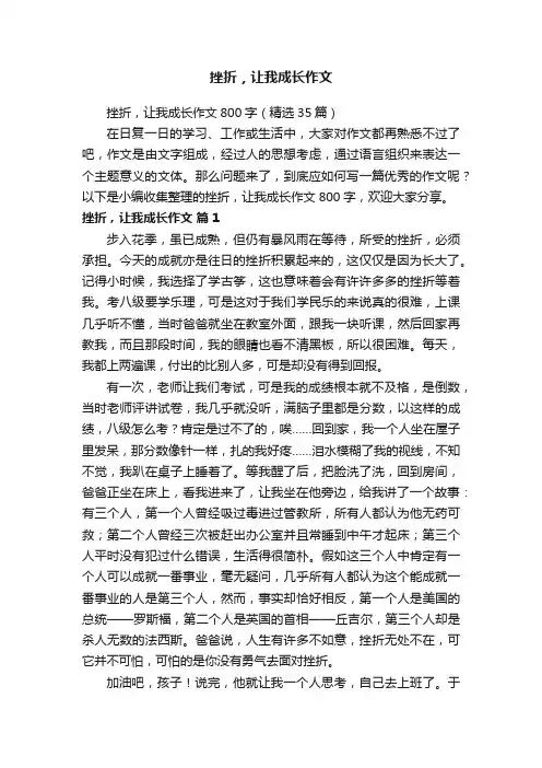 挫折，让我成长作文