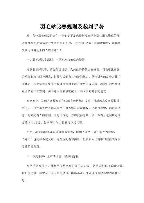 【羽毛球】羽毛球比赛规则及裁判手势
