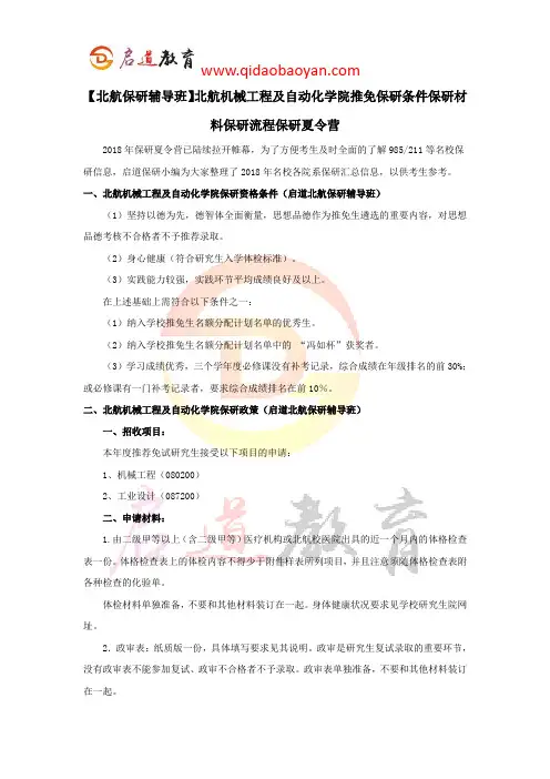 【北航保研辅导班】北航机械工程及自动化学院推免保研条件保研材料保研流程保研夏令营